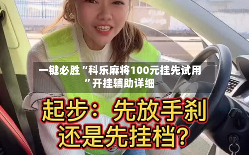 一键必胜“科乐麻将100元挂先试用”开挂辅助详细