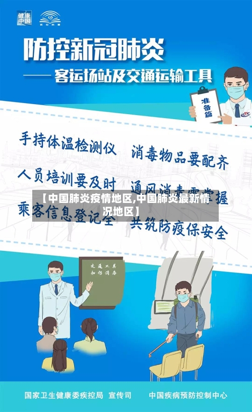 【中国肺炎疫情地区,中国肺炎最新情况地区】
