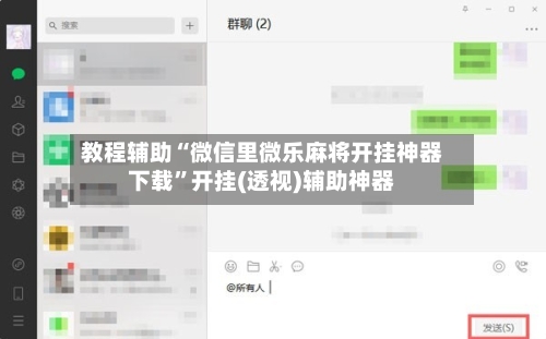 教程辅助“微信里微乐麻将开挂神器下载	”开挂(透视)辅助神器-第3张图片