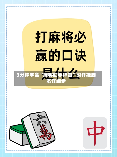 3分钟学会“麻将助手神器	”附开挂脚本详细步-第2张图片