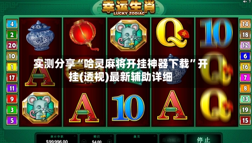 实测分享“哈灵麻将开挂神器下载”开挂(透视)最新辅助详细