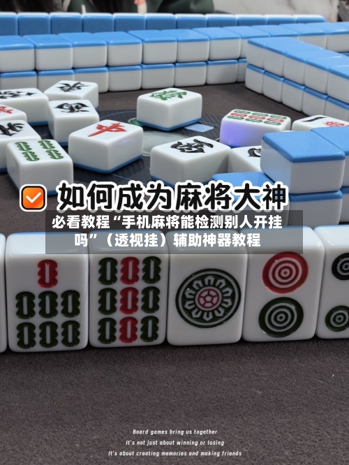 必看教程“手机麻将能检测别人开挂吗”（透视挂）辅助神器教程-第3张图片