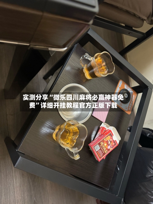 实测分享“微乐四川麻将必赢神器免费”详细开挂教程官方正版下载-第2张图片