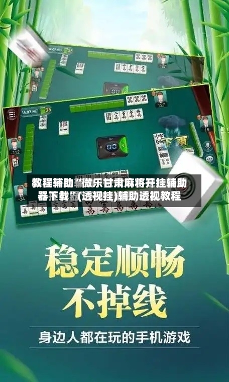 教程辅助“微乐甘肃麻将开挂辅助器下载”(透视挂)辅助透视教程-第2张图片