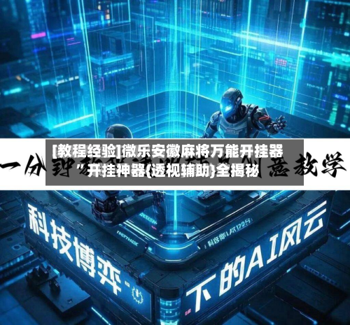 [教程经验]微乐安徽麻将万能开挂器”开挂神器{透视辅助}全揭秘-第3张图片
