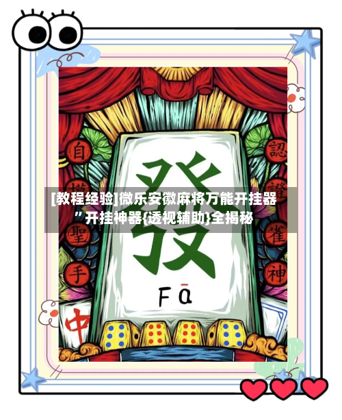 [教程经验]微乐安徽麻将万能开挂器”开挂神器{透视辅助}全揭秘-第2张图片