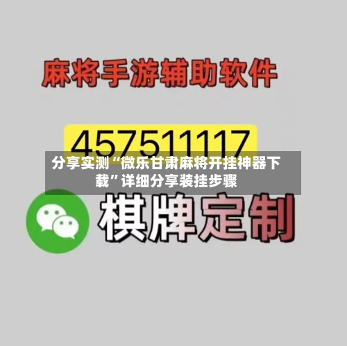 分享实测“微乐甘肃麻将开挂神器下载	”详细分享装挂步骤-第2张图片