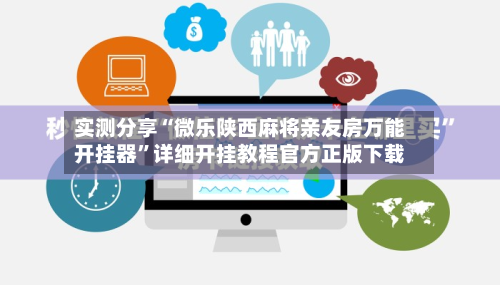 实测分享“微乐陕西麻将亲友房万能开挂器	”详细开挂教程官方正版下载-第2张图片