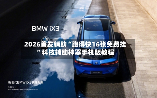 2026首发辅助“跑得快16张免费挂”科技辅助神器手机版教程-第3张图片