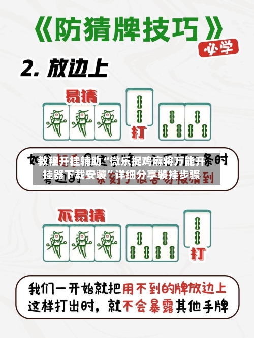 教程开挂辅助“微乐捉鸡麻将万能开挂器下载安装”详细分享装挂步骤-第2张图片