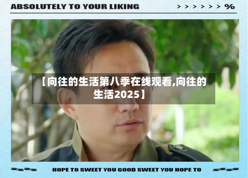 【向往的生活第八季在线观看,向往的生活2025】