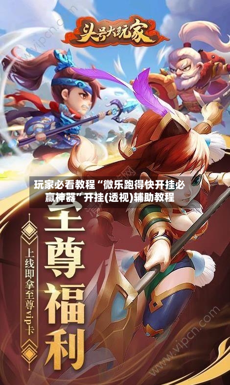 玩家必看教程“微乐跑得快开挂必赢神器”开挂(透视)辅助教程