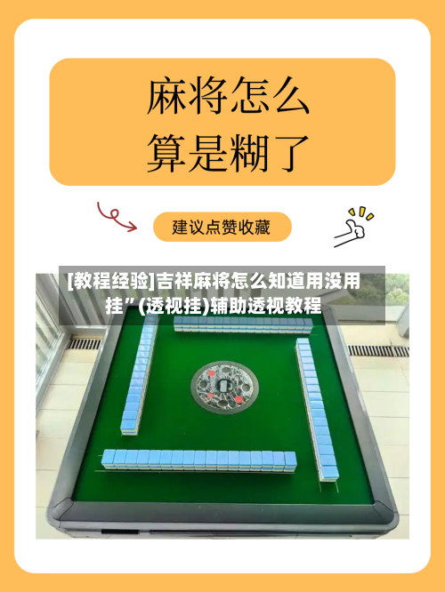 [教程经验]吉祥麻将怎么知道用没用挂	”(透视挂)辅助透视教程-第3张图片