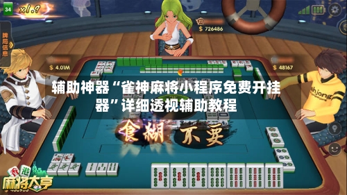 辅助神器“雀神麻将小程序免费开挂器”详细透视辅助教程-第2张图片