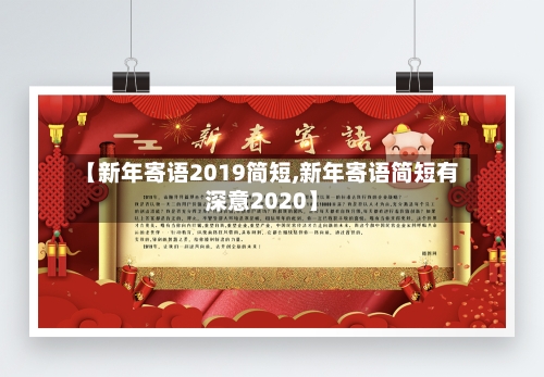 【新年寄语2019简短,新年寄语简短有深意2020】