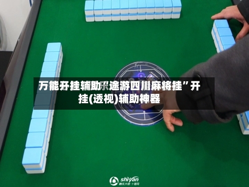 万能开挂辅助“途游四川麻将挂”开挂(透视)辅助神器