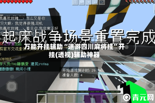 万能开挂辅助“途游四川麻将挂”开挂(透视)辅助神器-第3张图片