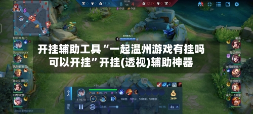 开挂辅助工具“一起温州游戏有挂吗可以开挂	”开挂(透视)辅助神器-第2张图片