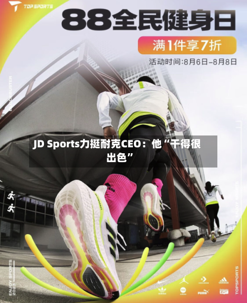 JD Sports力挺耐克CEO：他“干得很出色”