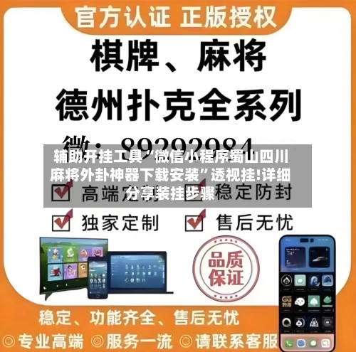 辅助开挂工具“微信小程序蜀山四川麻将外卦神器下载安装”透视挂!详细分享装挂步骤-第2张图片