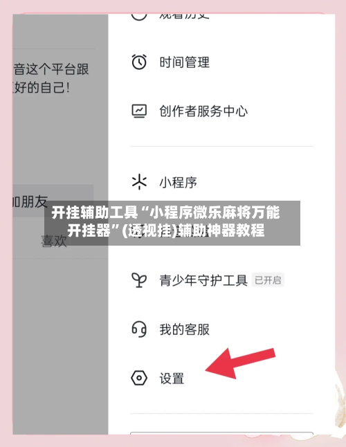 开挂辅助工具“小程序微乐麻将万能开挂器”(透视挂)辅助神器教程