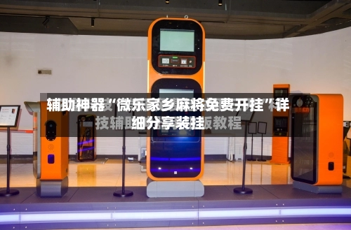 辅助神器“微乐家乡麻将免费开挂	”详细分享装挂-第3张图片