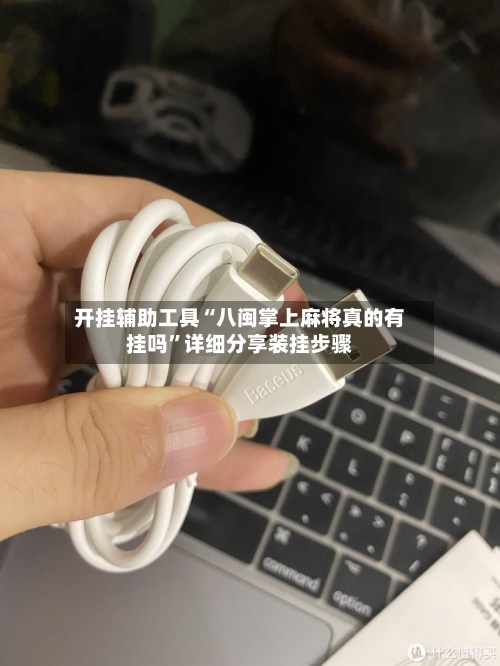 开挂辅助工具“八闽掌上麻将真的有挂吗	”详细分享装挂步骤-第2张图片