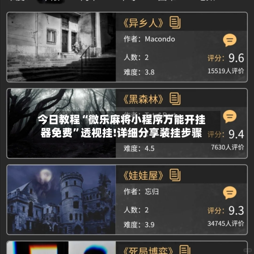 今日教程“微乐麻将小程序万能开挂器免费”透视挂!详细分享装挂步骤