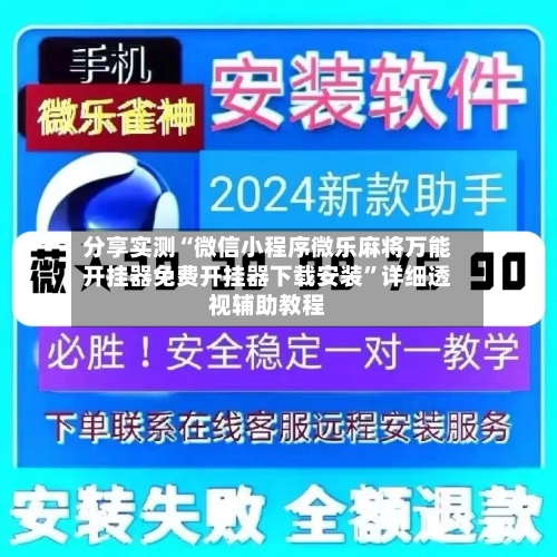 分享实测“微信小程序微乐麻将万能开挂器免费开挂器下载安装”详细透视辅助教程-第2张图片