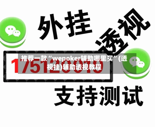 推荐一款“wepoker辅助哪里买”(透视挂)辅助透视教程
