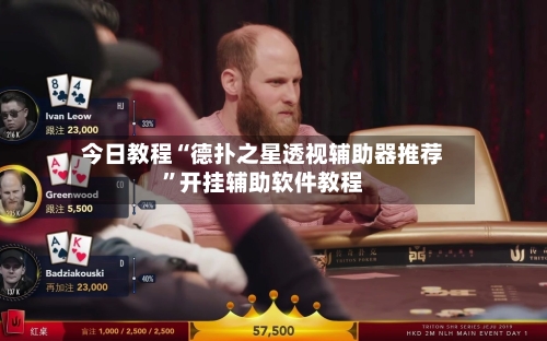 今日教程“德扑之星透视辅助器推荐”开挂辅助软件教程