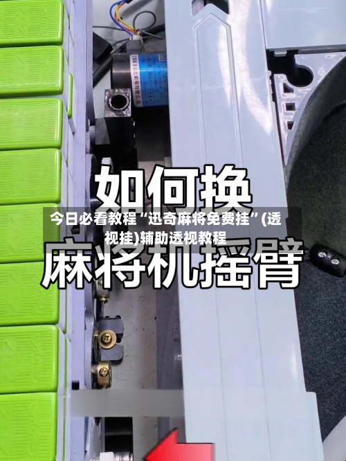 今日必看教程“迅奇麻将免费挂”(透视挂)辅助透视教程