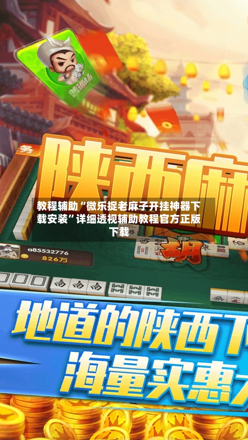 教程辅助“微乐捉老麻子开挂神器下载安装	”详细透视辅助教程官方正版下载-第3张图片
