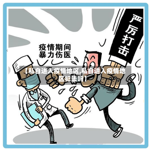 【私自进入疫情地区,私自进入疫情地区犯法吗】