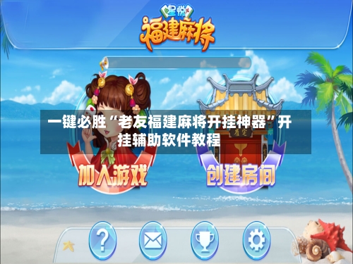 一键必胜“老友福建麻将开挂神器”开挂辅助软件教程-第2张图片