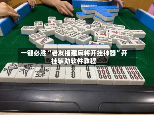 一键必胜“老友福建麻将开挂神器	”开挂辅助软件教程-第3张图片