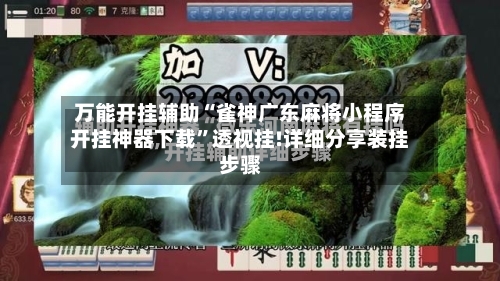 万能开挂辅助“雀神广东麻将小程序开挂神器下载”透视挂!详细分享装挂步骤-第3张图片