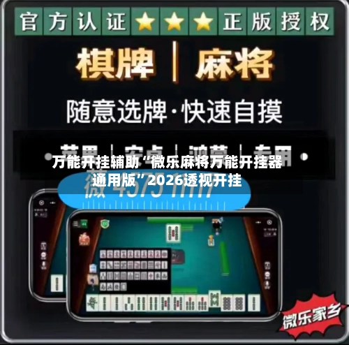 万能开挂辅助“微乐麻将万能开挂器通用版”2026透视开挂-第2张图片