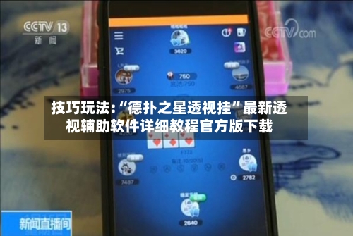 技巧玩法:“德扑之星透视挂	”最新透视辅助软件详细教程官方版下载-第2张图片