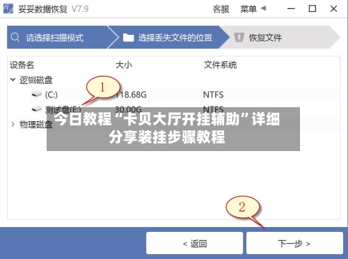 今日教程“卡贝大厅开挂辅助”详细分享装挂步骤教程-第2张图片