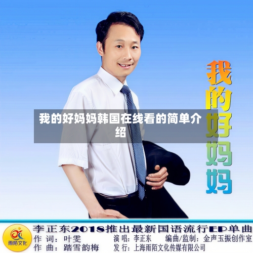 我的好妈妈韩国在线看的简单介绍-第2张图片