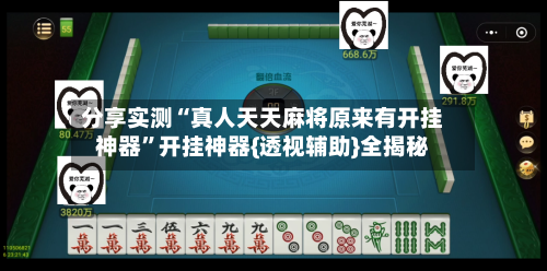 分享实测“真人天天麻将原来有开挂神器”开挂神器{透视辅助}全揭秘