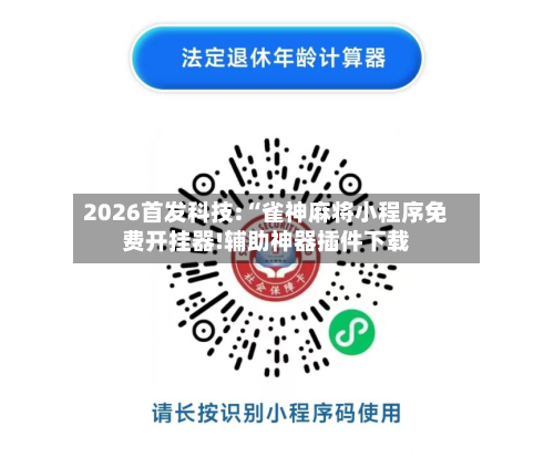 2026首发科技:“雀神麻将小程序免费开挂器!辅助神器插件下载-第2张图片