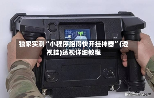 独家实测“小程序跑得快开挂神器	”(透视挂)透视详细教程-第2张图片