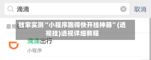 独家实测“小程序跑得快开挂神器”(透视挂)透视详细教程-第3张图片