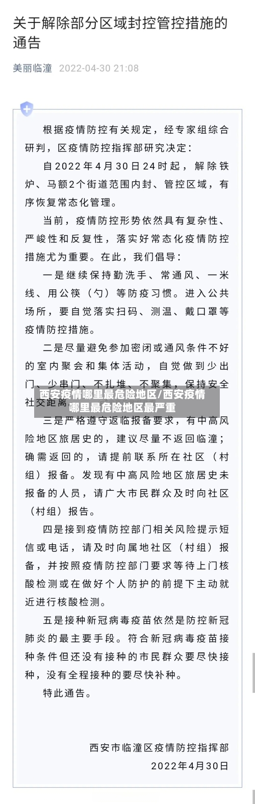 西安疫情哪里最危险地区/西安疫情哪里最危险地区最严重