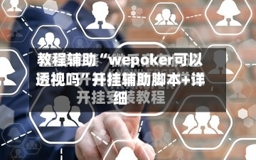 教程辅助“wepoker可以透视吗	”开挂辅助脚本+详细-第2张图片