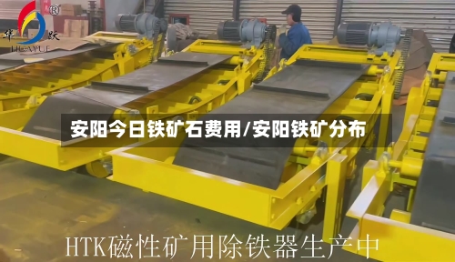 安阳今日铁矿石费用/安阳铁矿分布-第2张图片