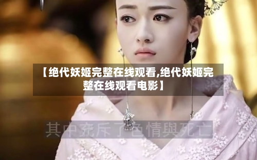 【绝代妖姬完整在线观看,绝代妖姬完整在线观看电影】
