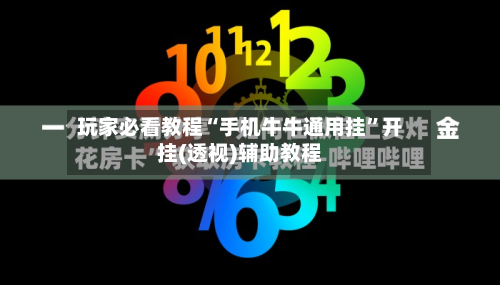 玩家必看教程“手机牛牛通用挂”开挂(透视)辅助教程-第3张图片